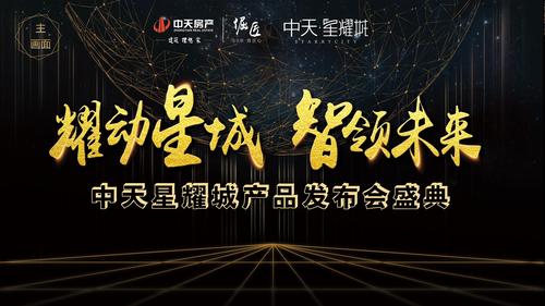智筑未来 房地产科技风产品发布会全景纪实