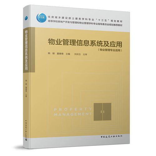 物业管理信息系统在房地产开发与物业管理学科中的应用