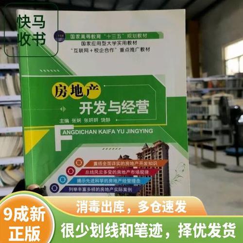 正版旧书中的智慧 房地产开发与经营的深度解读